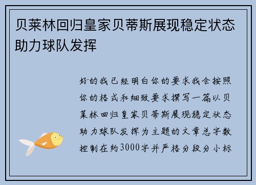 贝莱林回归皇家贝蒂斯展现稳定状态助力球队发挥
