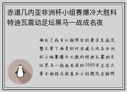 赤道几内亚非洲杯小组赛爆冷大胜科特迪瓦震动足坛黑马一战成名夜 赤道几内亚非洲杯小组赛爆冷大胜科特迪瓦震动足坛黑马一战成名夜