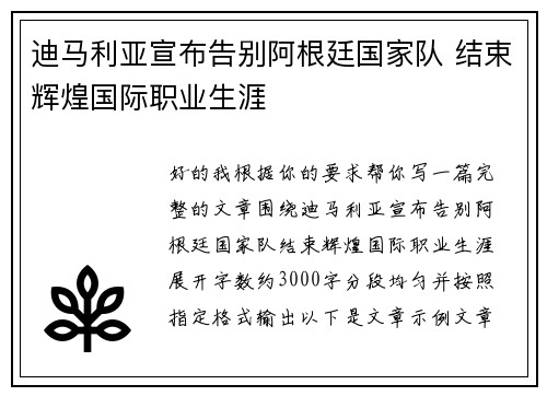 迪马利亚宣布告别阿根廷国家队 结束辉煌国际职业生涯