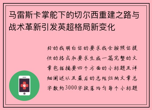 马雷斯卡掌舵下的切尔西重建之路与战术革新引发英超格局新变化 马雷斯卡掌舵下的切尔西重建之路与战术革新引发英超格局新变化
