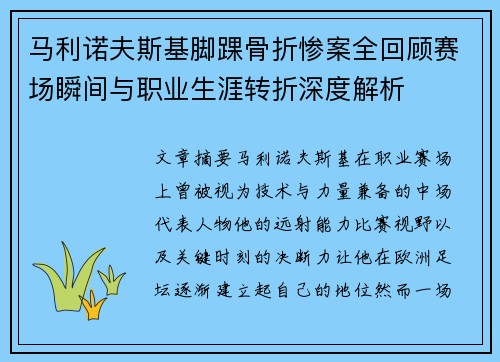 马利诺夫斯基脚踝骨折惨案全回顾赛场瞬间与职业生涯转折深度解析 马利诺夫斯基脚踝骨折惨案全回顾赛场瞬间与职业生涯转折深度解析
