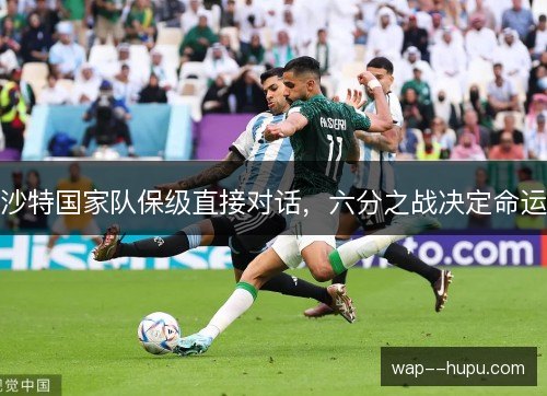沙特国家队保级直接对话,六分之战决定命运 沙特国家队保级直接对话,六分之战决定命运