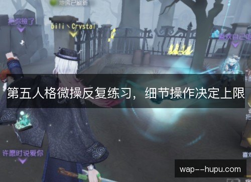 第五人格微操反复练习，细节操作决定上限